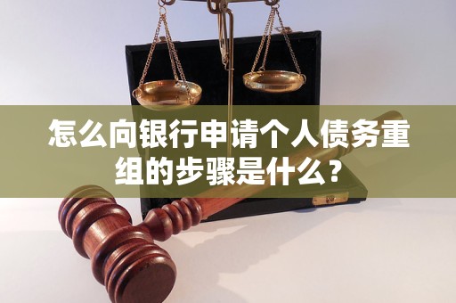 黄浦怎么向银行申请个人债务重组的步骤是什么？